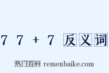 77+7反义词是什么意思的图片